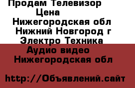 Продам Телевизор LG  › Цена ­ 2 100 - Нижегородская обл., Нижний Новгород г. Электро-Техника » Аудио-видео   . Нижегородская обл.